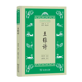 王维诗（学生国学丛书新编）