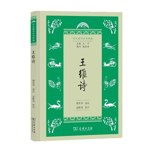王维诗（学生国学丛书新编） 商品图0