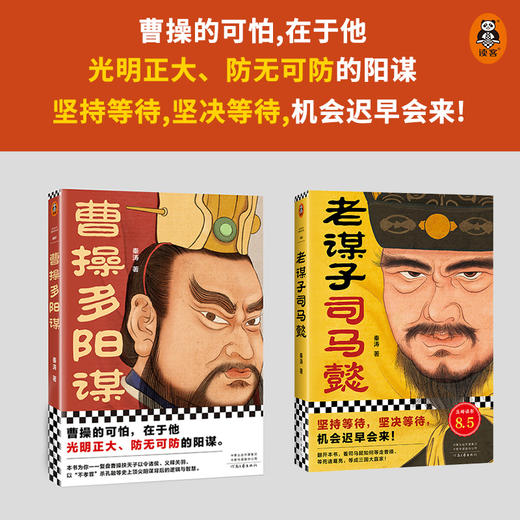 老谋子司马懿+曹操多阳谋（全2册） 商品图0