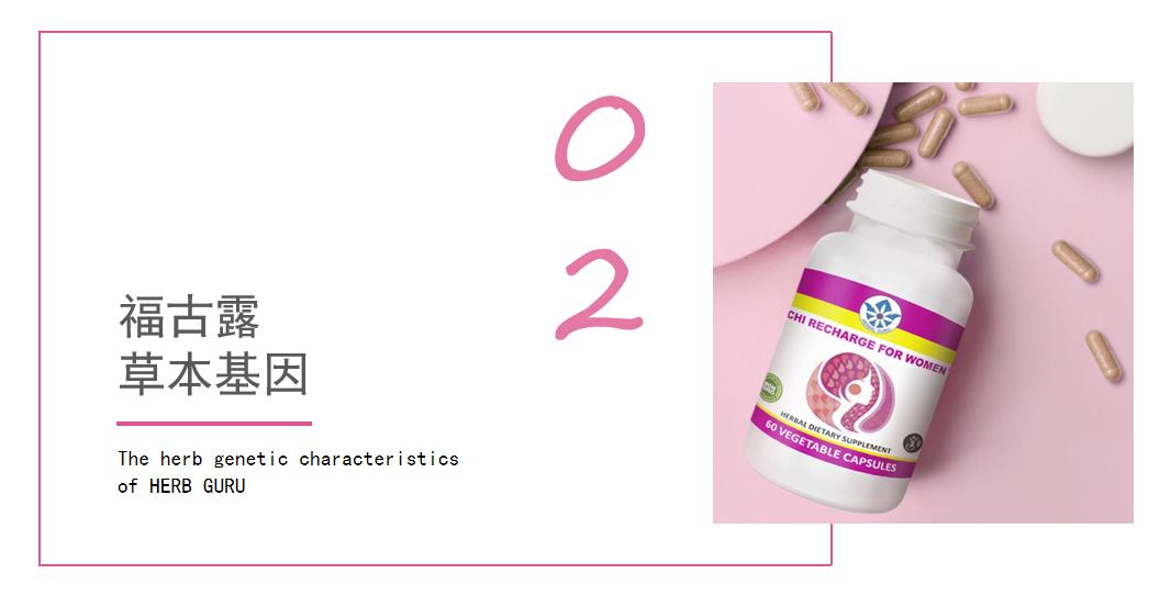 02   福古露草本基因