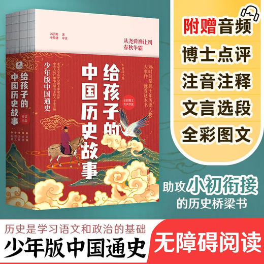 给孩子的中国历史故事 全4册 11-14岁 汤芸畦等 著 童书 商品图1