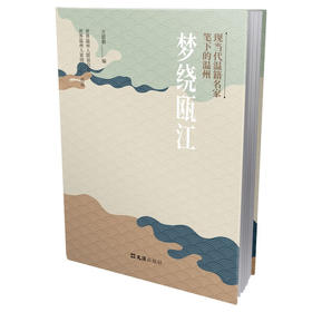 现当代温籍名家笔下的温州