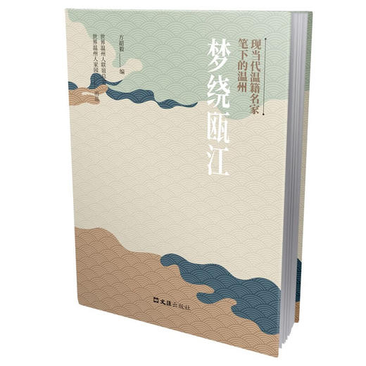 现当代温籍名家笔下的温州 商品图0