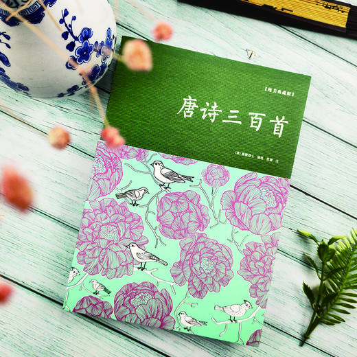 【申怡专属】唐诗三百首（裸脊） 商品图1