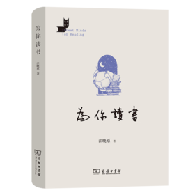 为你读书（名家读书） 江晓原 著 商务印书馆