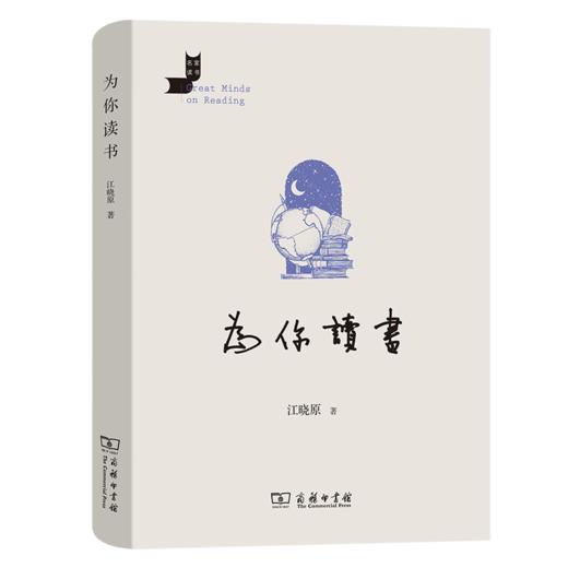为你读书（名家读书） 江晓原 著 商务印书馆 商品图0