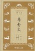 韩愈文（学生国学丛书新编） 商品缩略图0