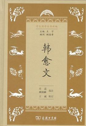 韩愈文（学生国学丛书新编）