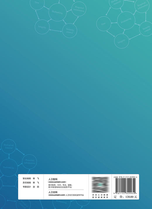 生物样本库信息系统功能设计与实践 9787117329934 商品图2