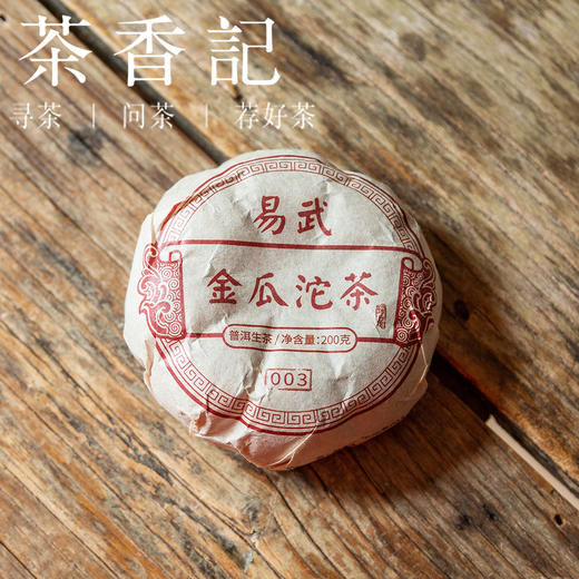 茶香记 易武金瓜沱茶003 醇和甜柔 蜜香烟香 气韵足 仓储干净 生普 商品图0