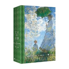 艺术的故事 维吉尔·莫里斯·希尔耶 著 艺术