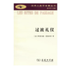 过渡礼仪(汉译人类学名著丛书) 商品缩略图0