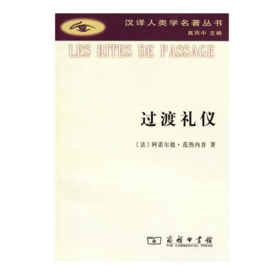 过渡礼仪(汉译人类学名著丛书)