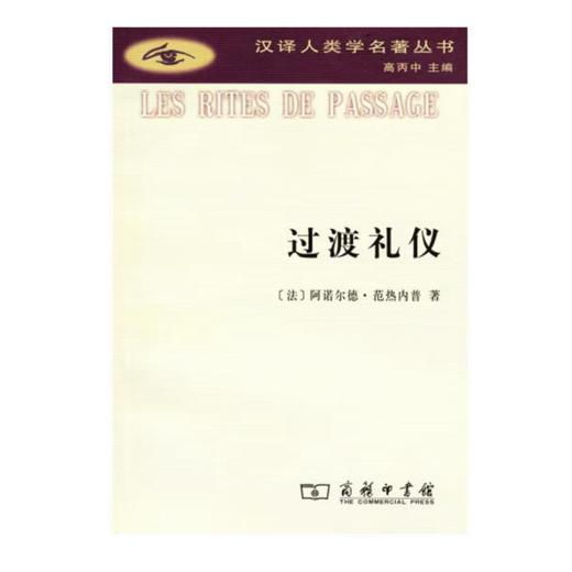 过渡礼仪(汉译人类学名著丛书) 商品图0