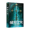破败之咒 精装 安东尼·雷诺兹 著 小说 商品缩略图0