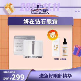 【已下架】插秧双11 | 妍在 沁润美肌钻石眼霜5g（赠妍在鱼籽眼部精华1瓶）[福利品]