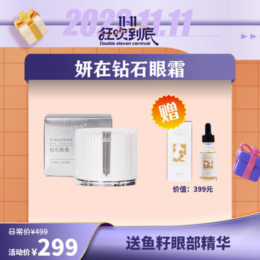 【已下架】插秧双11 | 妍在 沁润美肌钻石眼霜5g（赠妍在鱼籽眼部精华1瓶）[福利品] 商品图0