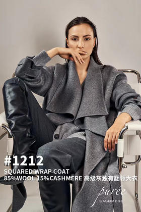 #1212「SQUARED WRAP COAT」85% WOOL 15% CASHMERE 高级灰独有翻领大衣