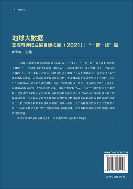 地球大数据支撑可持续发展目标报告.2021.“一带一路”篇 商品图1