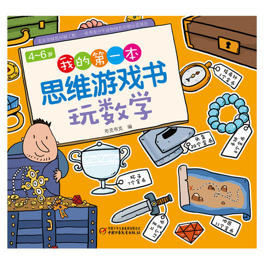 (仓发) 4～6岁我的第一本思维游戏书 玩数学/中国少年儿童出版社/布克布克/9787514861525 商品图1