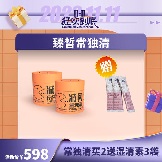【已下架】插秧双11 | 臻皙 常独清压片糖果2盒装 0.8g*60粒/盒（赠湿清素*3袋） [A类] 商品图0