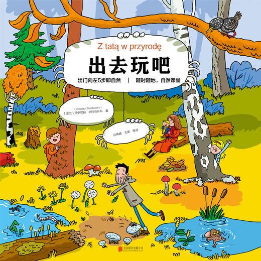 (仓发) 出去玩吧：出门向左5步即自然；随时随地，自然课堂/北京联合出版公司/[波兰]沃伊切赫·米科乌什科/9787559624109 商品图1