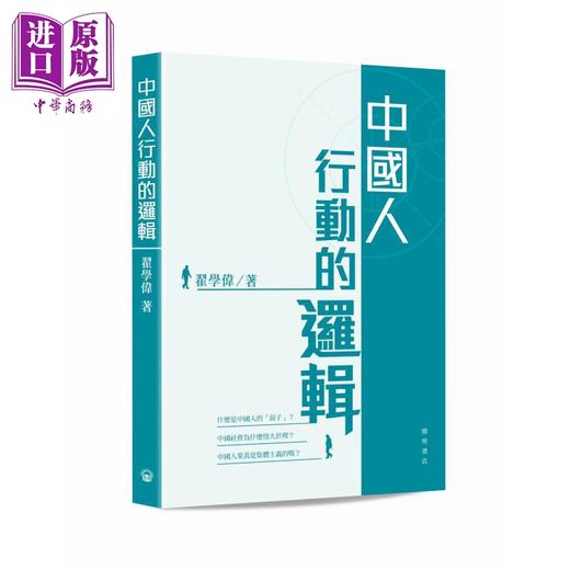 【中商原版】中国人行动的逻辑 港台原版 翟学伟 开明书店 商品图0