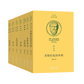 柏拉图全集（希汉对照 已出版7卷）（克里同+苏格拉底的申辩+欧悌弗戎+斐洞+ 智者+政治家+泰阿泰德）