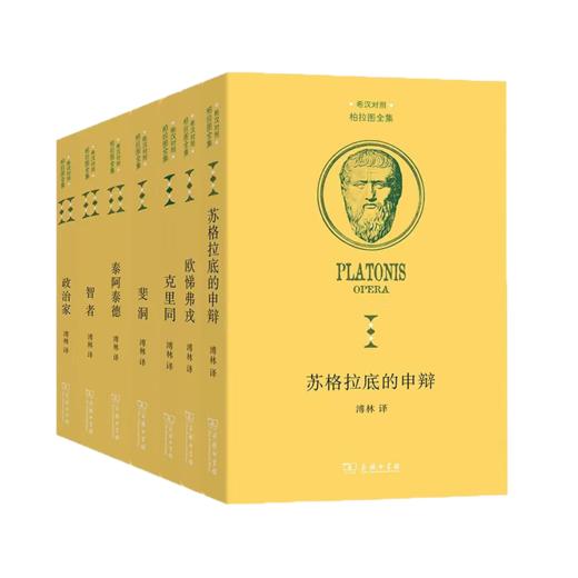 柏拉图全集（希汉对照 已出版7卷）（克里同+苏格拉底的申辩+欧悌弗戎+斐洞+ 智者+政治家+泰阿泰德） 商品图0