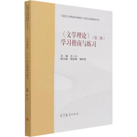 《文学理论》(第2版)学习指南与练习