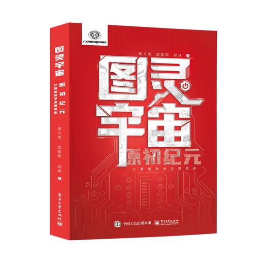 图灵宇宙：原初纪元——计算机科学发展简史 商品图1