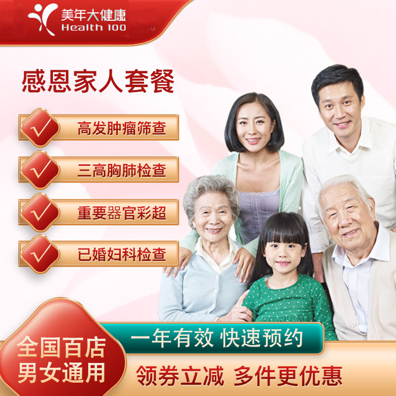 美年大健康体检 感恩家人体检套餐 男士女士通用 支持百家门店
