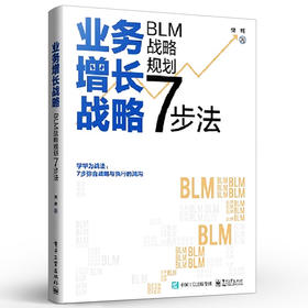 业务增长战略 BLM战略规划7步法 BLM战略规划应用书 业务战略管理三部曲 战略设计战略解码与战略执行的核心内容 樊辉