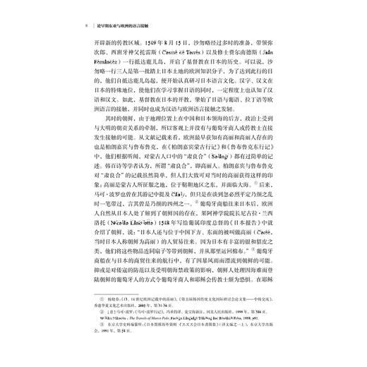 论早期东亚与欧洲的语言接触(修订版)/亚洲文明研究丛书/浙江大学出版社/责编:宋旭华/陈辉 商品图3