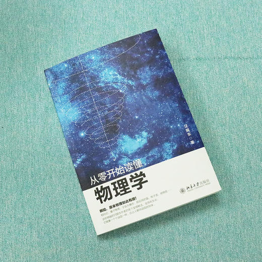从零开始读懂物理学 汪振东 北京大学出版社 商品图4