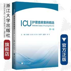 ICU护理查房案例精选：第一辑/王春英/蔡挺/陈瑜/许兆军/赵国芳/浙江大学出版社/护理查房丛书