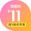 3.99元购100元减11元优惠券 商品缩略图0