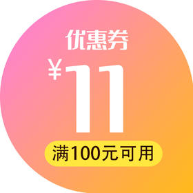 3.99元购100元减11元优惠券