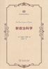 新政治科学(政治哲学名著译丛) 商品缩略图0