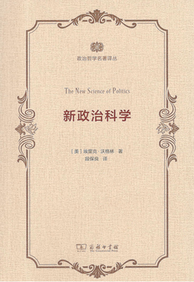 新政治科学(政治哲学名著译丛)