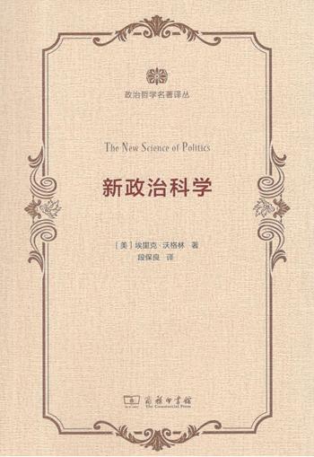 新政治科学(政治哲学名著译丛) 商品图0