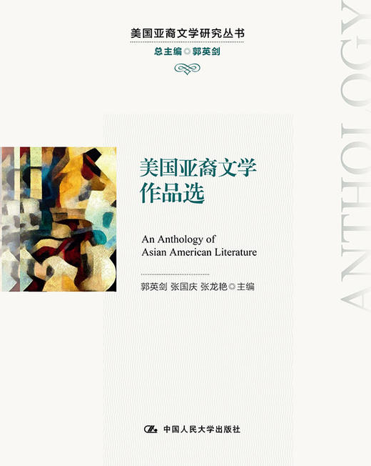 美国亚裔文学作品选(美国亚裔文学研究丛书) 商品图0