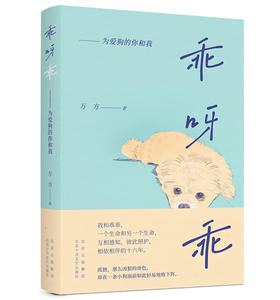 乖呀乖:为爱狗的你和我