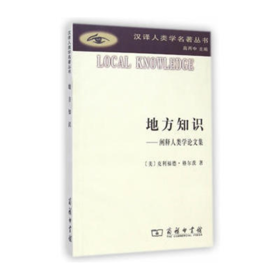 地方知识(汉译人类学名著丛书)