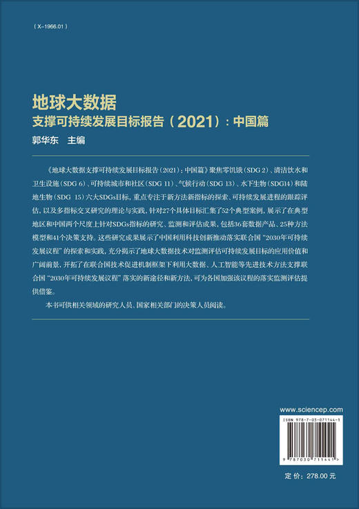 地球大数据支撑可持续发展目标报告.2021.中国篇 商品图1