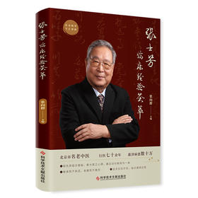 张士芳临床经验荟萃 张向群主编