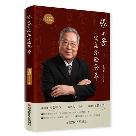 张士芳临床经验荟萃 张向群主编 商品图0