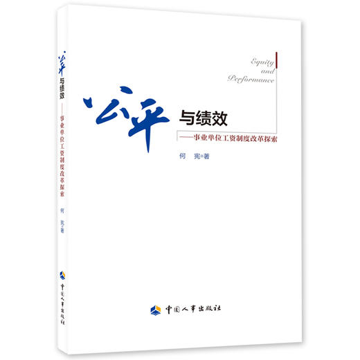 公平与绩效  事业单位工资制度改革探索 商品图0