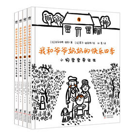 【奇想国】我和爷爷奶奶的快乐四季（全4册）：致敬陪伴我们长大的“老小孩”