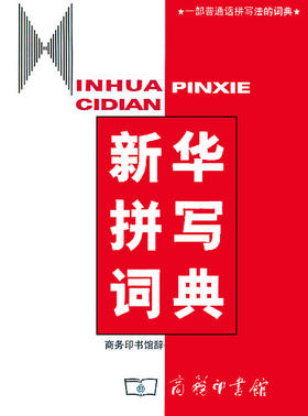 新华拼写词典